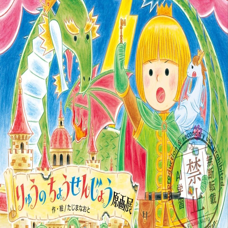 絵本の発売と原画展のお知らせです。🐉🫅｜たじまなおと