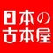 日本の古本屋（Vintage book store in Japan）