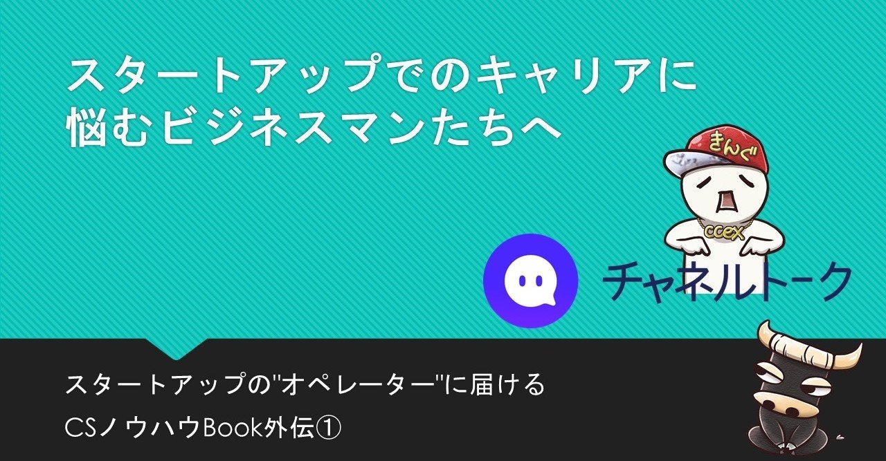 スタートアップでのキャリアに悩むビジネスマンたちへ チャネルトーク あかつきんぐ Ccex あかつきんぐ 牛見 暁 Note