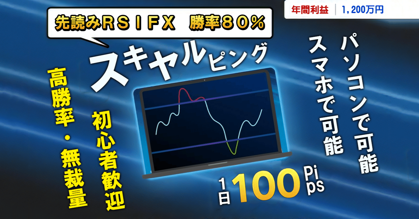先読みRSI FX 勝率80%のスキャルピング 高勝率・無裁量の1日100pipsトレード手法｜Trader小池