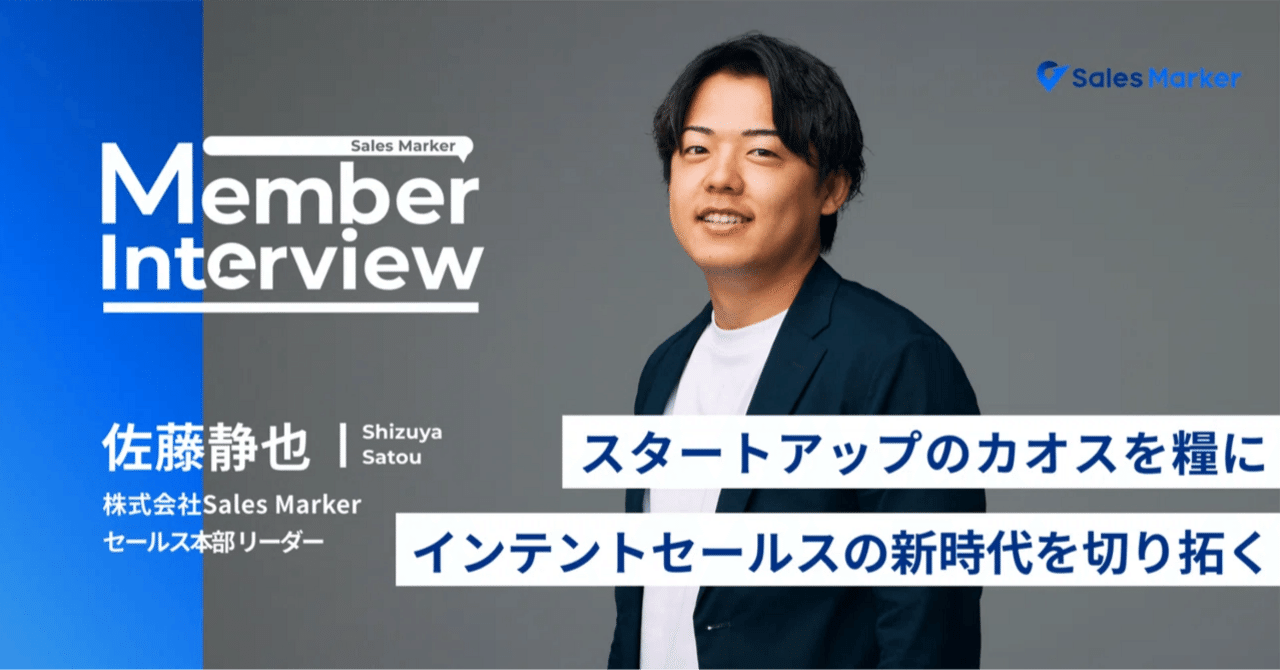【社員インタビュー】スタートアップの“カオス”を糧に、29歳でトップセールスに──4社で培った営業力で「インテントセールス」の新時代を切り拓く