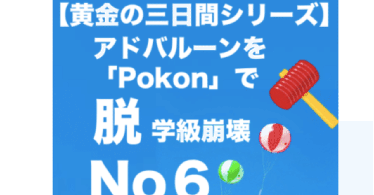 黄金の三日間シリーズ 脱 学級崩壊 ３つの対応で子供のアドバルーンをpokonしよう 優元 Note