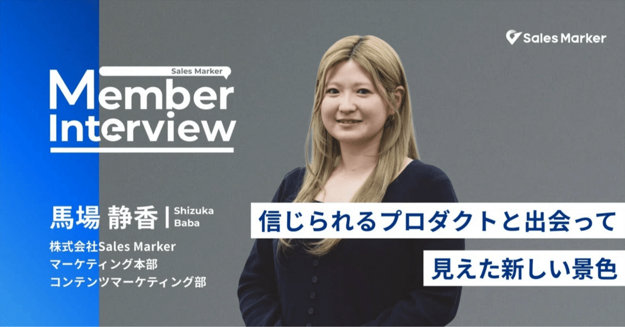 コンテンツに情熱を込められる理由——信じられるプロダクトと出会って見えた新しい景色