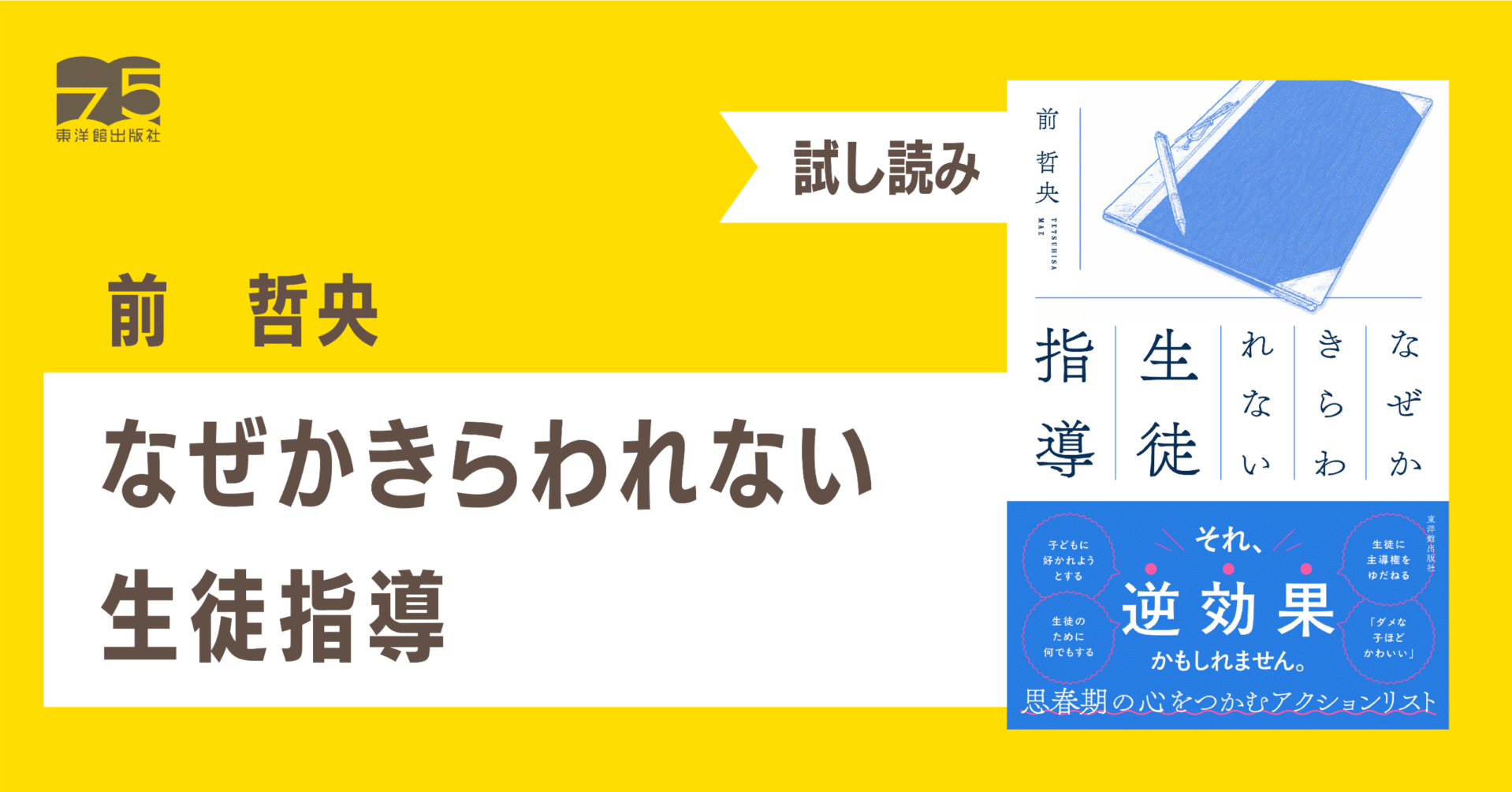 まえがき」『なぜかきらわれない生徒指導』試し読み｜東洋館出版社公式note