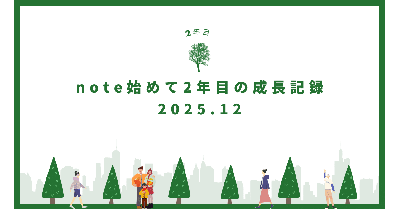 note始めて24か月の成長記録2025.12｜喜寿超えプログラマ🎈