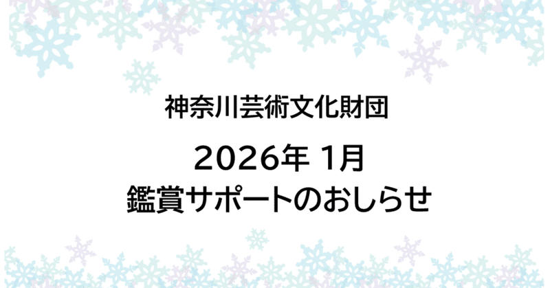 【鑑賞サポート】1月公演のおしらせ