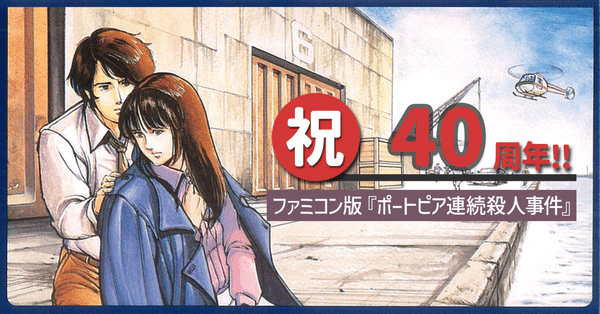 まとめ『ポートピア連続殺人事件』ファイル｜ARK｜note