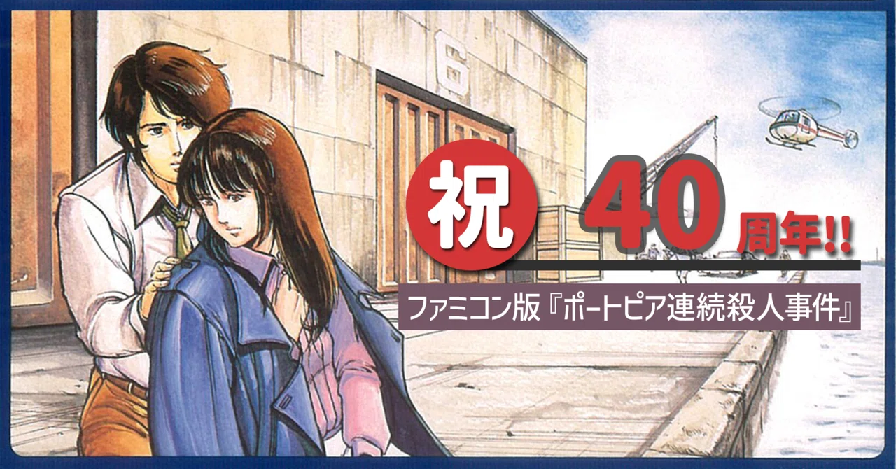 祝40周年!!ファミコン版『ポートピア連続殺人事件』|ARK 祝40周年!!ファミコン版『ポートピア連続殺人事件』|ARK