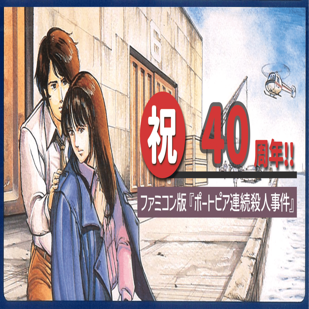 祝40周年!!ファミコン版『ポートピア連続殺人事件』｜ARK