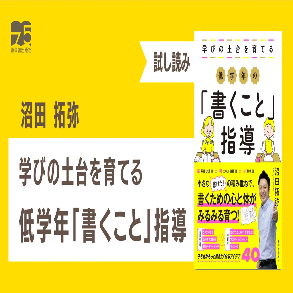 はじめに｜『学びの土台を育てる 低学年の「書くこと」指導』試し読み