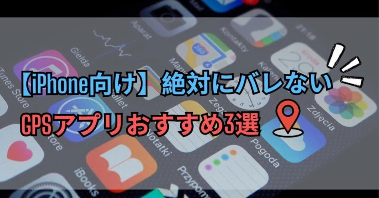 位置 情報 アプリ バレ ない