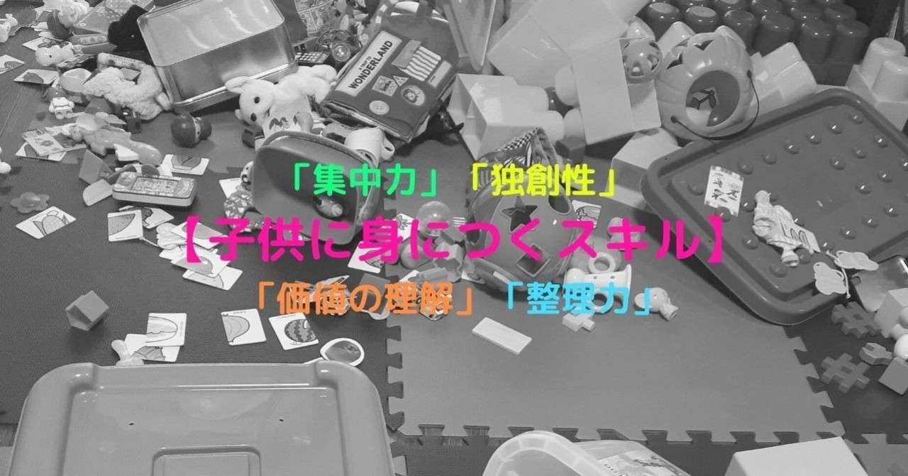 おもちゃは少ない方が良い 集中力と整理術が身につく子育て 子育てアドラー Note