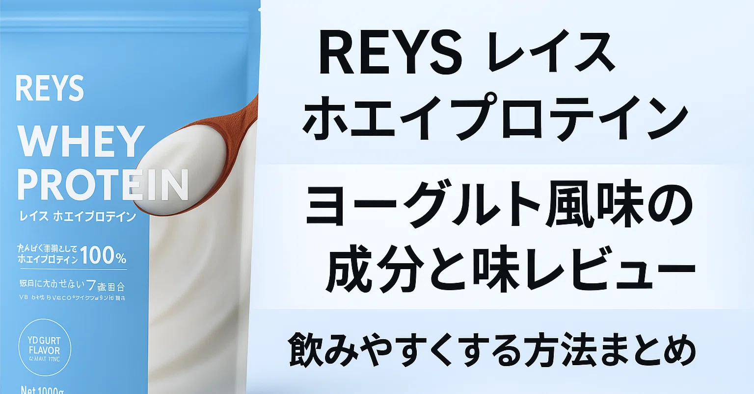 REYS レイズ ホエイプロテイン ヨーグルト風味の成分と味レビュー 飲み 