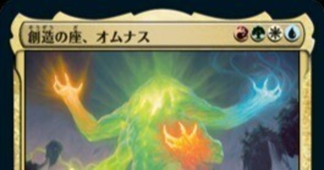 勝率75%】《創造の座、オムナス》デッキ解説【パイオニアEDH