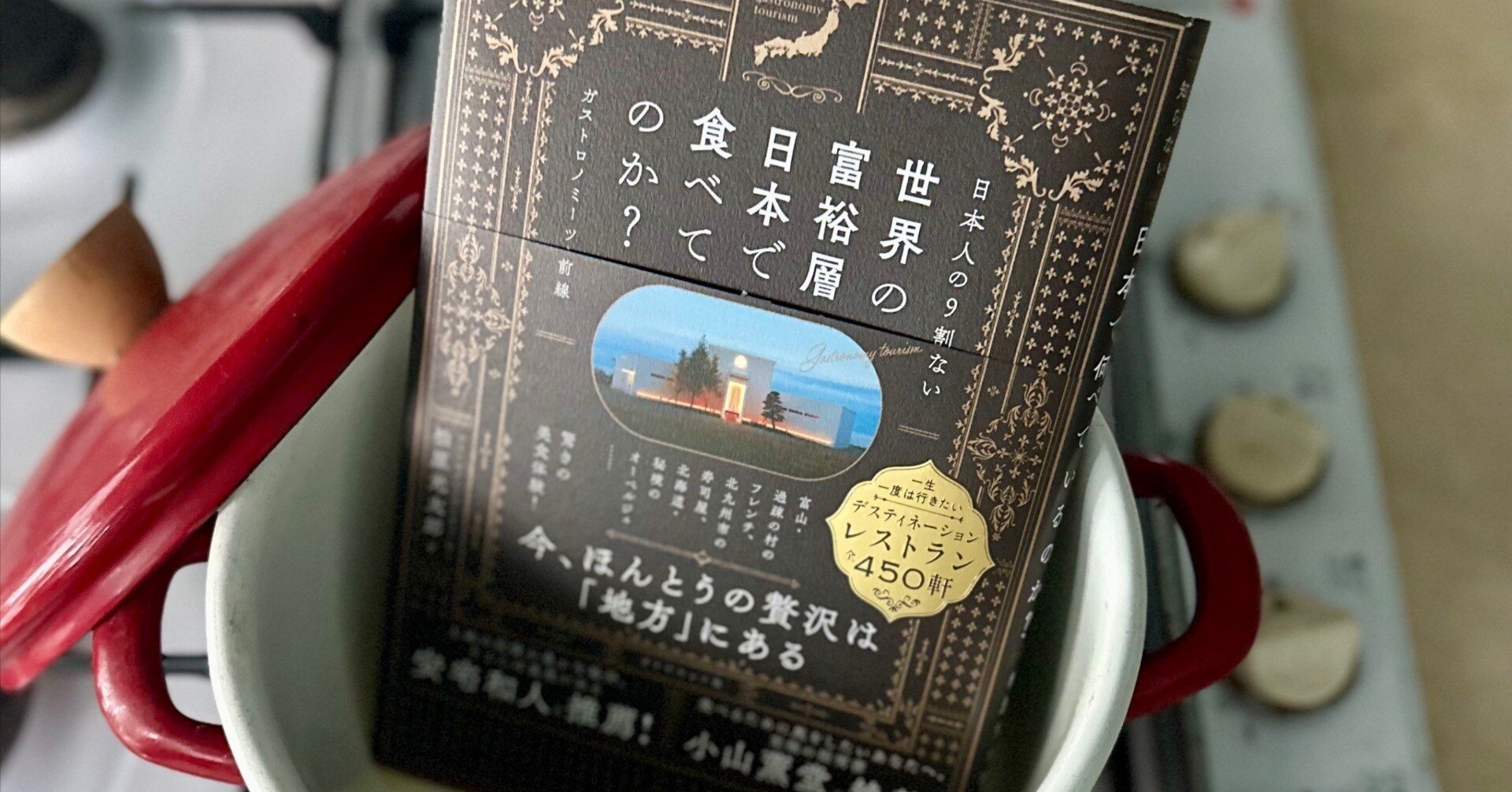 美食を地域を知ることの第一歩に：『日本人の9割は知らない 世界の富裕