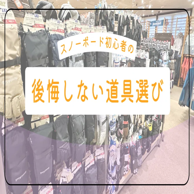 スノボ初心者は何を揃えればいい？後悔しない道具選びと予算のリアル