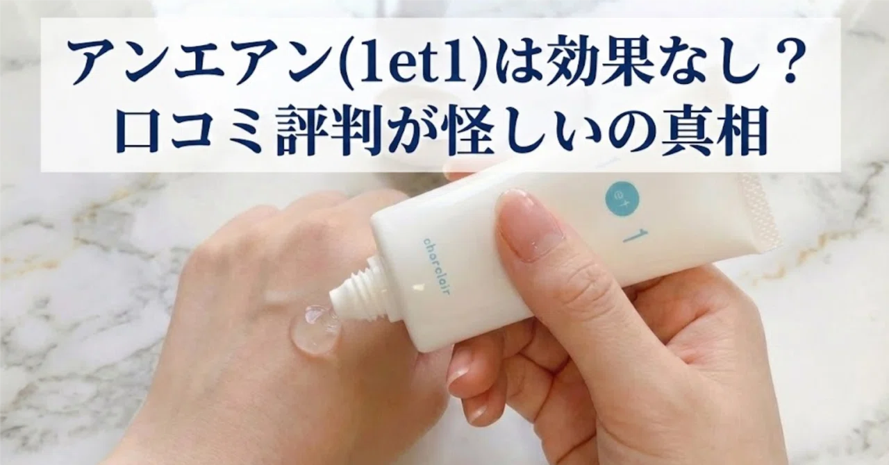 アンエアン(1et1)は効果なし？口コミ評判が怪しいの真相｜吉田ありさ
