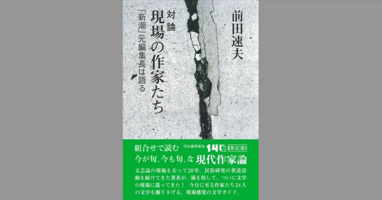 『対論 現場の作家たち』前田速夫著、刊行!|やまかわうみweb