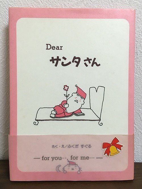 Dearサンタさん