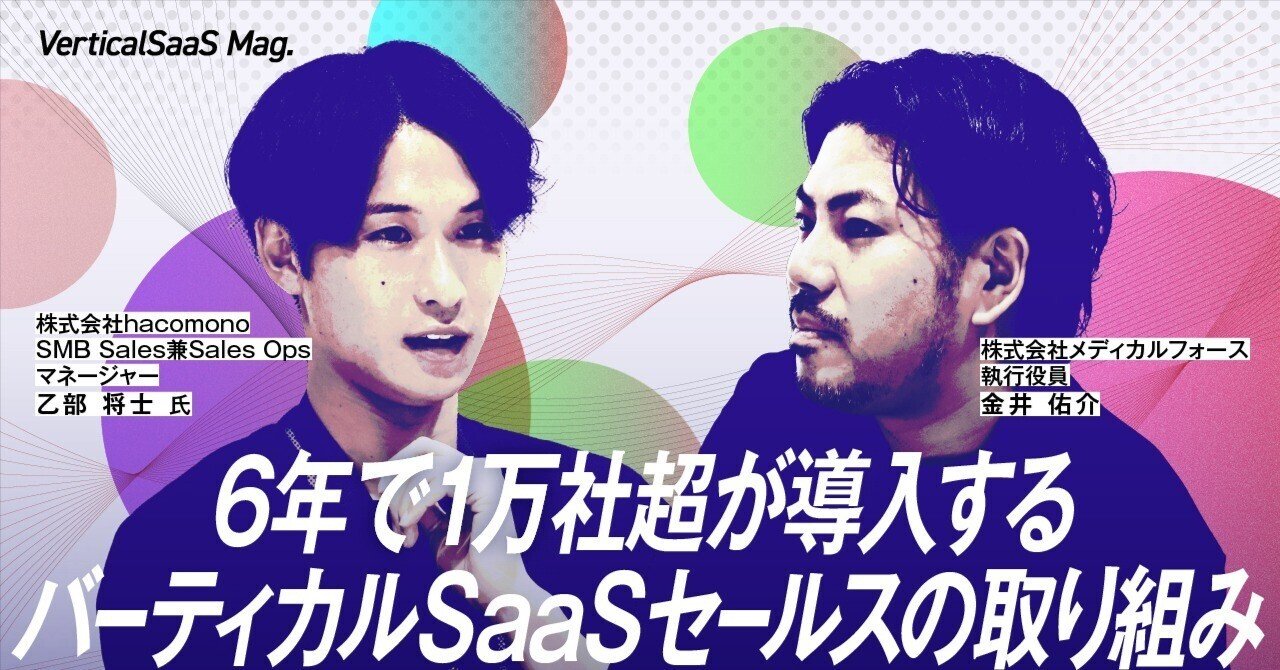 6年で1万施設超が導入。「hacomono」に学ぶバーティカルSaaSセールスの取り組み｜メディカルフォース公式note
