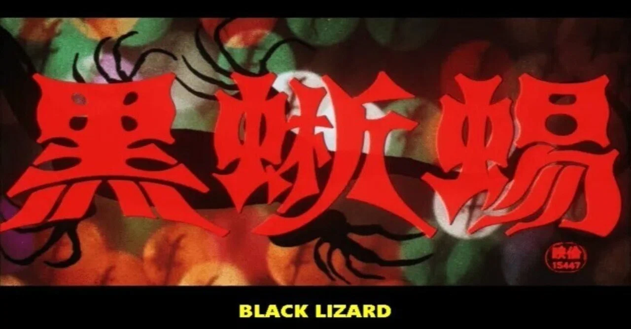 映画感想文『黒蜥蜴』（1968）その1 -なぜ深作欣二なのか-｜Yusuke Goto