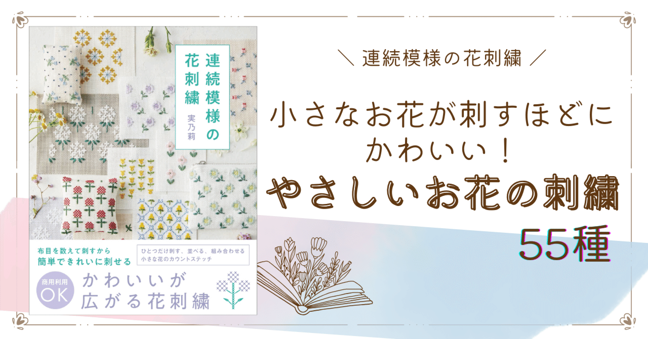 ひと針刺すごとに「かわいい」が広がる！ キュンとする小さな花を