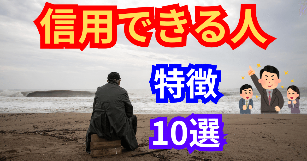 注意】信用できる人の特徴10選！信頼を築くためのコツ｜楽しい自分改革note