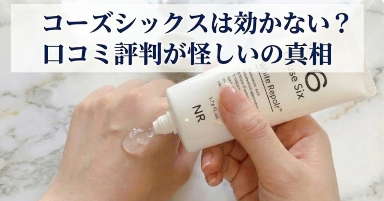 シックス効か コーズシックスホワイトリペア 口コミ コーズシックスで
