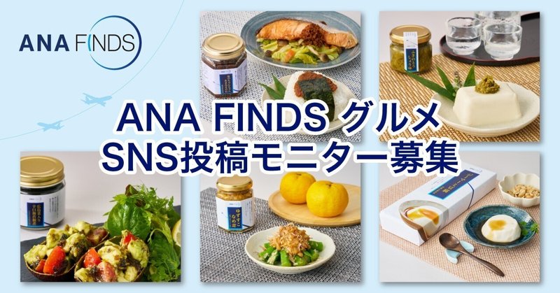 選べる<ANA FINDS>グルメ商品 SNS投稿モニター募集~あなたのANA FINDSの楽しみ方を投稿してください!~|10名様