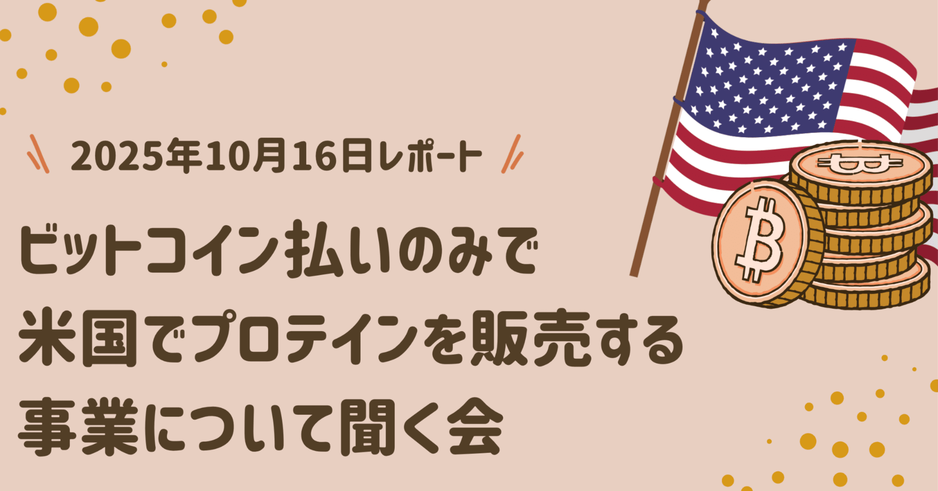 ビットコイン払いのみで米国でプロテインを販売する事業について聞く会のレポート（録画・要点）｜BMRスモールビジネス研究所