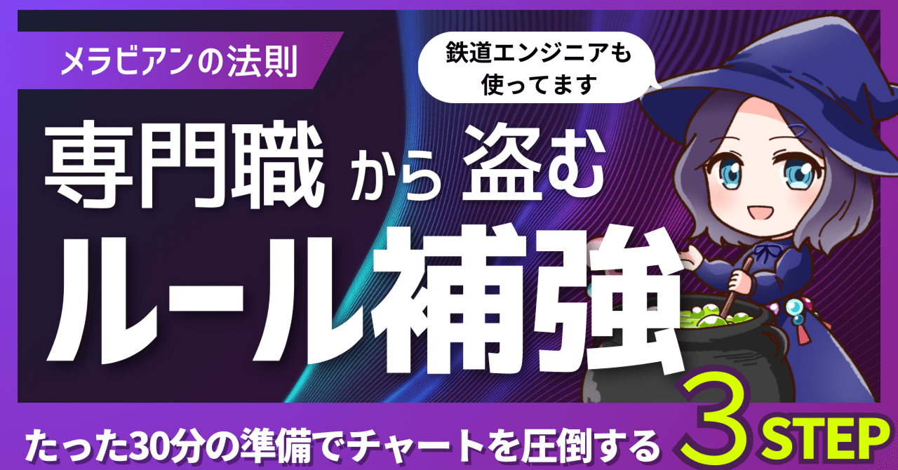 意志力に頼らずルールを守る3手順】専門職の“図の訓練”から盗むメラビアン式ルール補強｜トキ@FX検証屋/カウンセラー