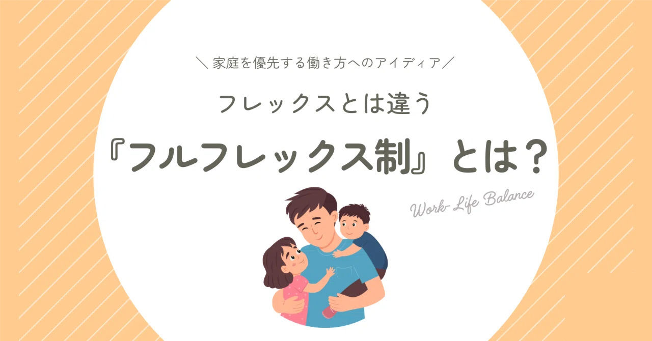 フル フレックス と は
