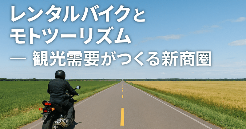 レンタルバイクとモトツーリズム ― 観光需要がつくる新商圏 eyecatch