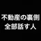 不動産の裏話、全部話す人