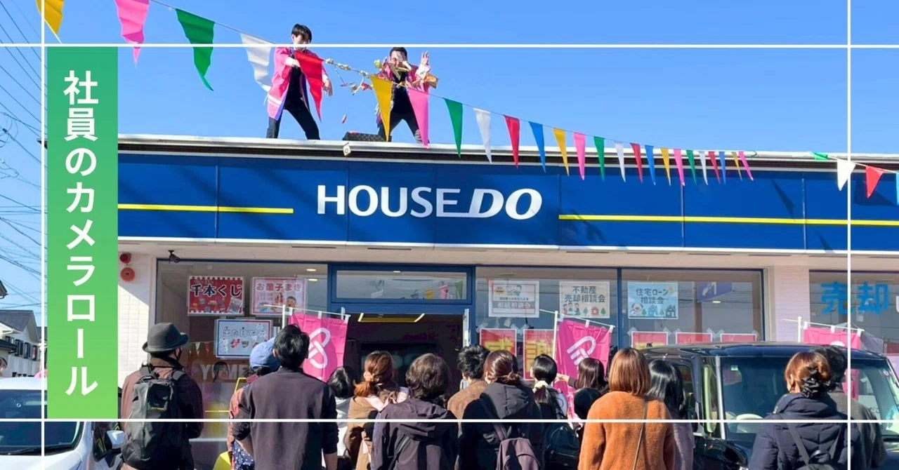 ハウスドゥ一宮西・北 オープン記念大感謝祭イベントを開催しました🎊｜株式会社夢のおてつだい採用オフィシャルnote