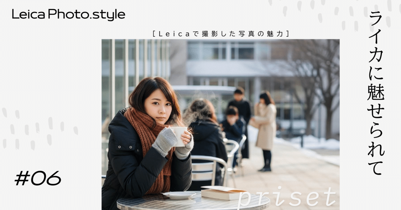 Leicaに魅せられて」プリセット10Pack｜Pen+a