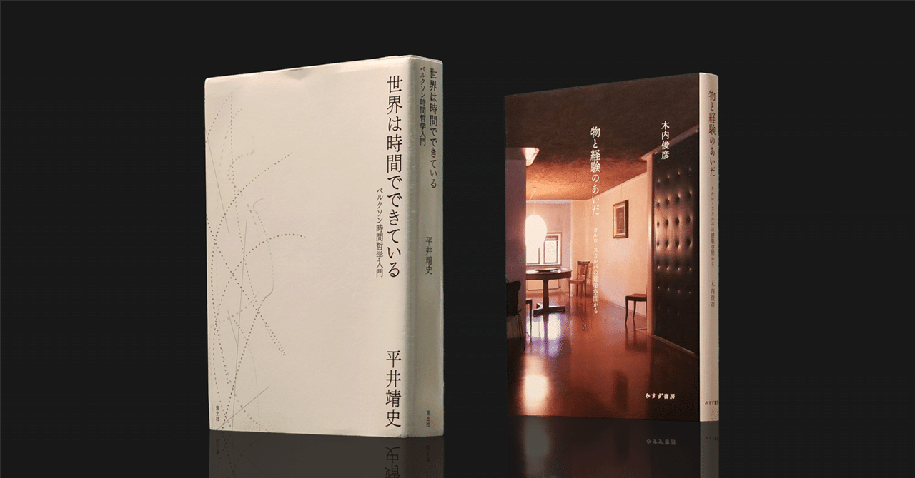 ベルクソンと空間論（3）-1｜空間について 1/5｜dsdsA/木内俊彦