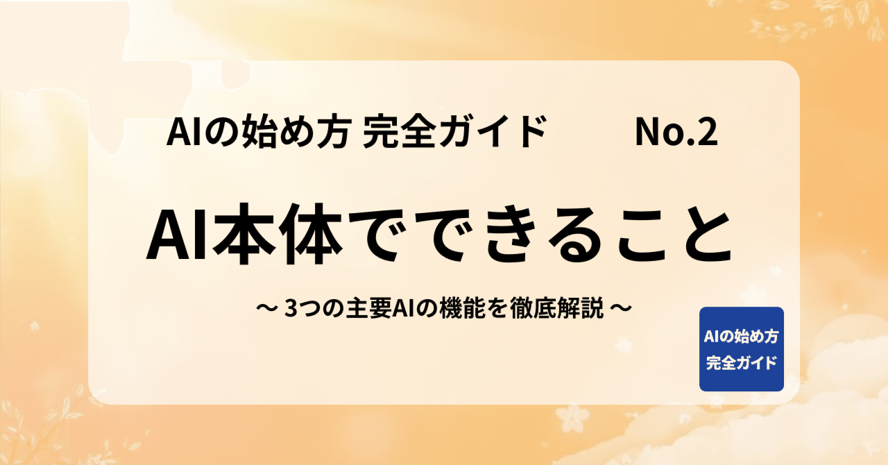No.2 AIの始め方 完全ガイド （AI本体でできること）｜あき / 明石AIサポーター