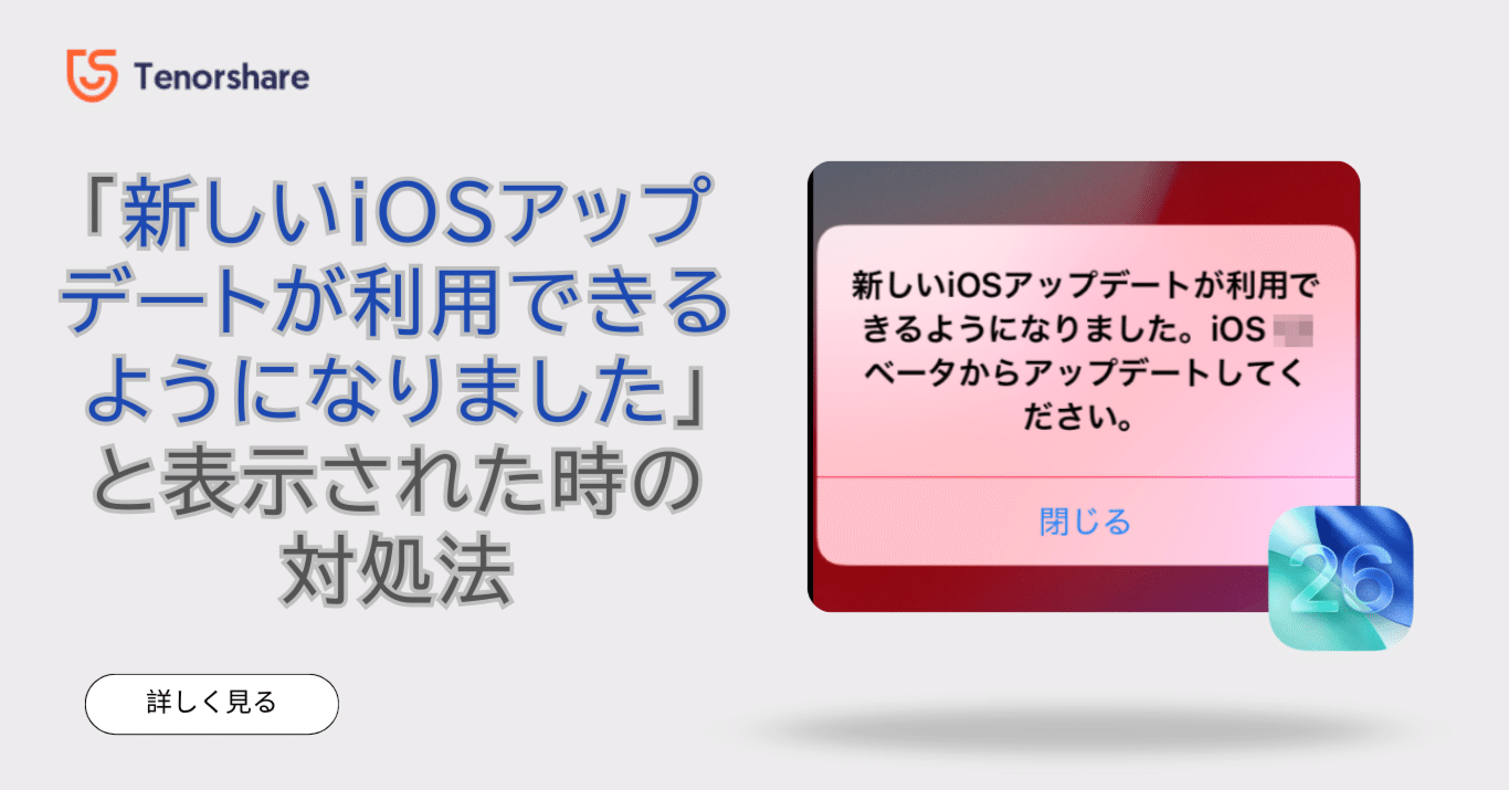 新しいiOSアップデートが利用できるようになりました」と表示された時の対処法｜株式会社Tenorshare