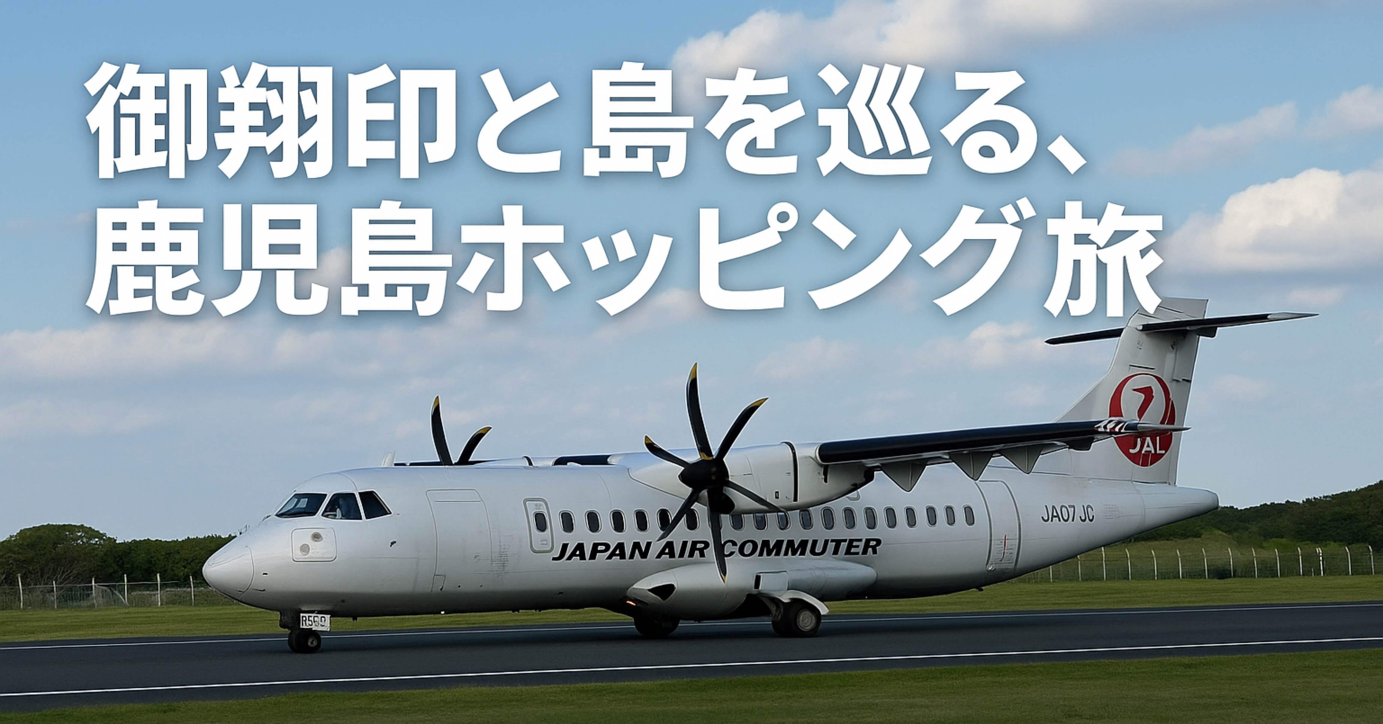 ✈️ 【御翔印】御翔印と島を巡る、鹿児島ホッピング旅🌴1日目 前編