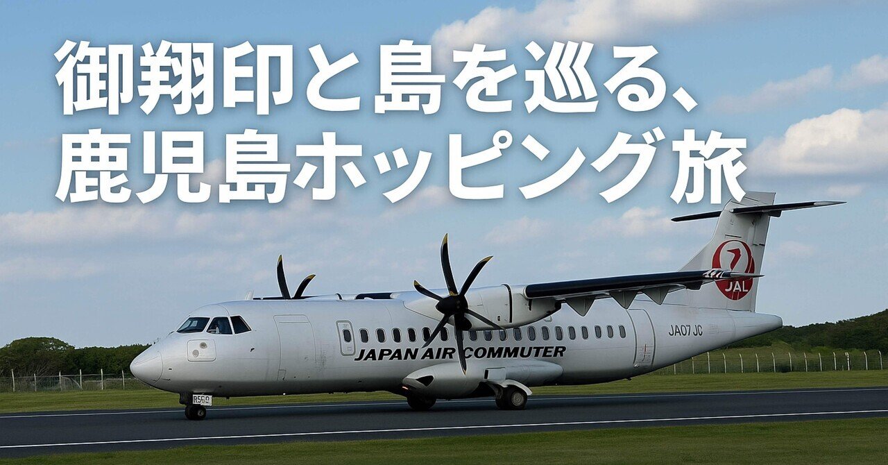 JAL御翔印鹿児島県離島7空港セット 屋久島空港の御翔印 55空港目✈