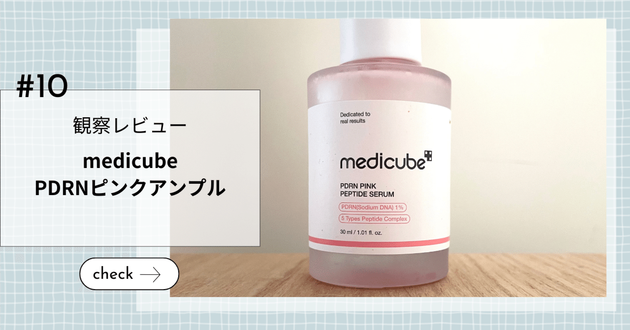 観察レビュー】medicube PDRNピンクアンプルを1ヶ月使用｜ハリ爆上げ