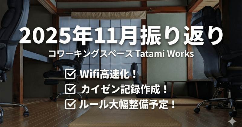 【コワーキングスペース Tatami Works】 2025年11月振り返り