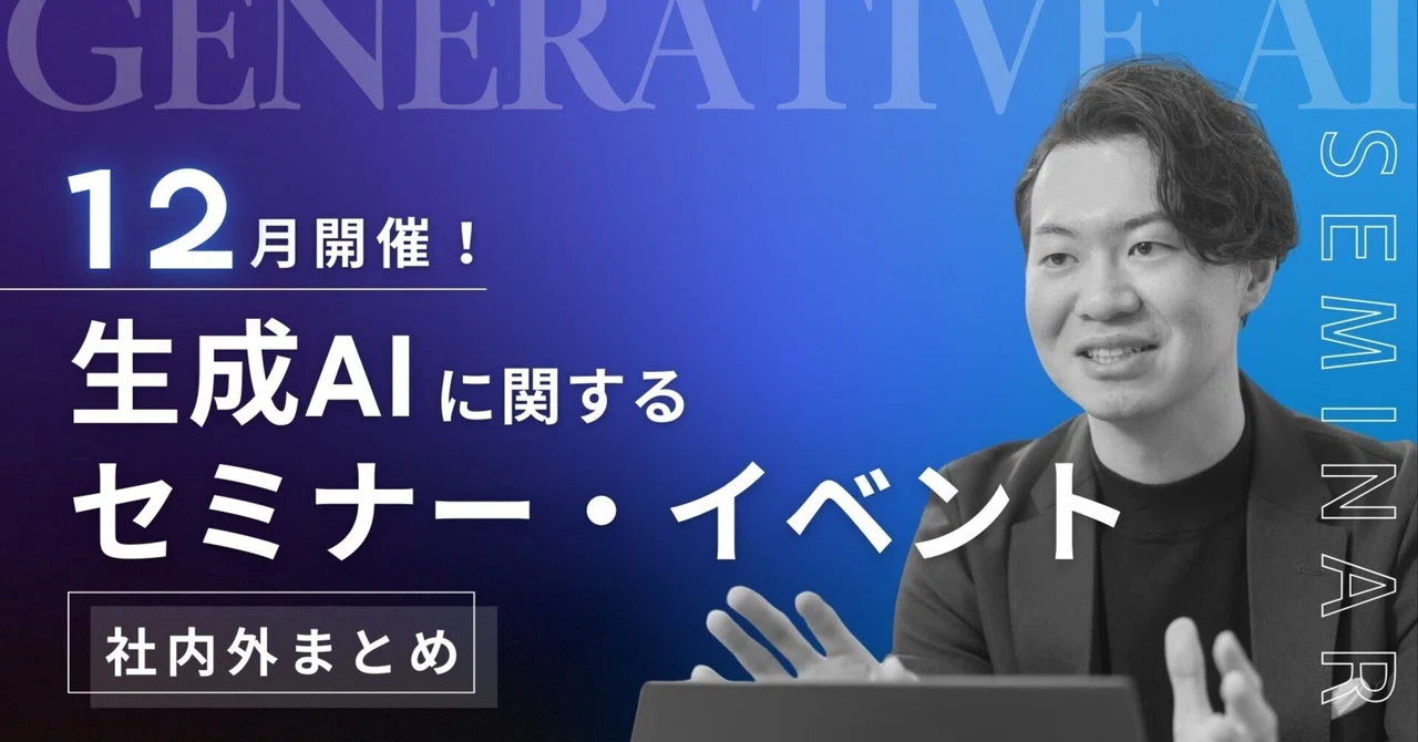 [December] Summary of Seminars and Events on Generative AI | Internal ...