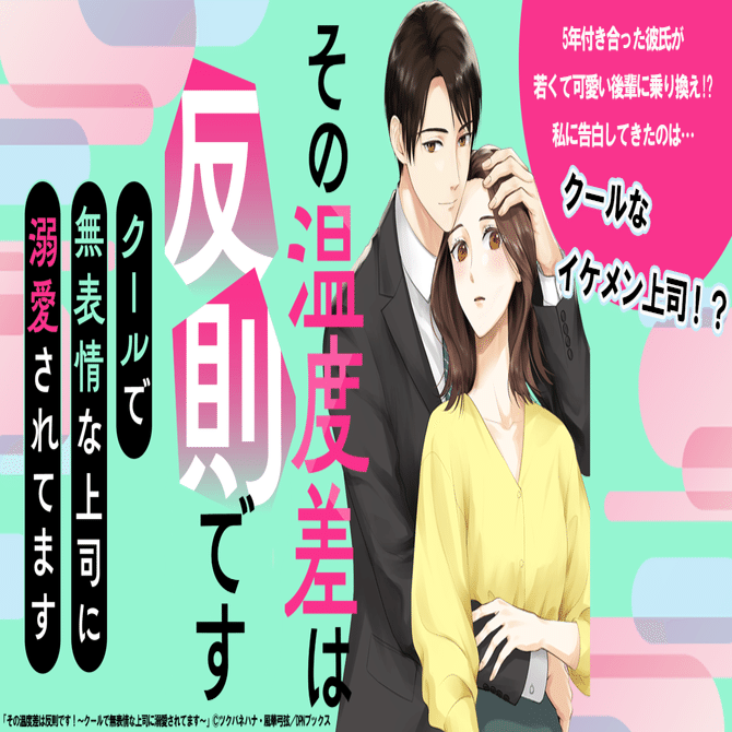 5年付き合った彼氏が可愛くて若い後輩に乗り換えた!?私を救ってくれたのは…漫画『その温度差は反則です！』をご紹介