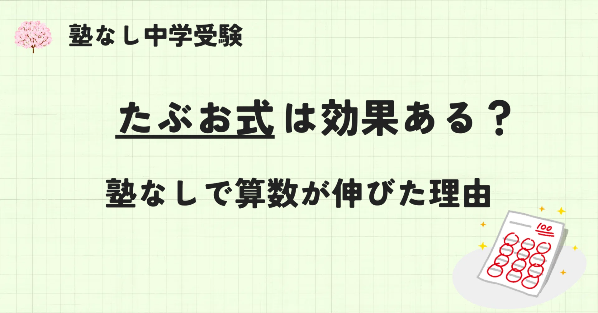 たぶお式プリントは本当に効果ある？塾なし中学受験で算数が伸びた理由
