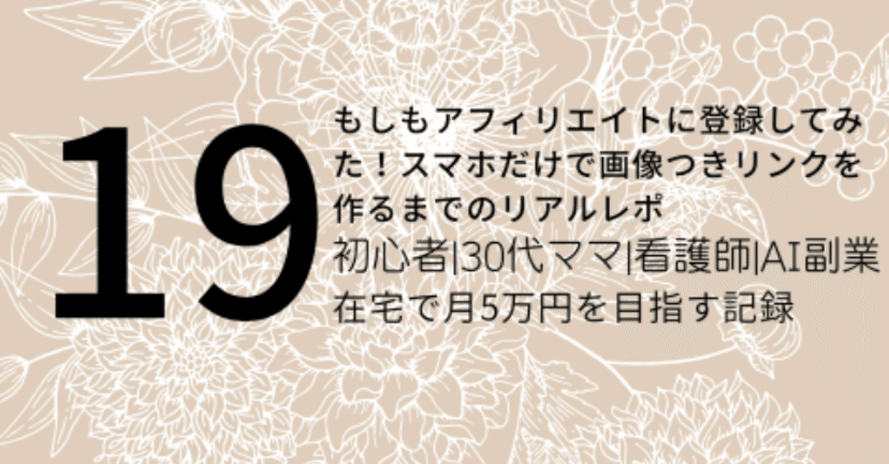 もしもアフィリエイトに登録してみた！スマホだけで画像つきリンクを作るまでのリアルレポ｜蝶子@SNS副業