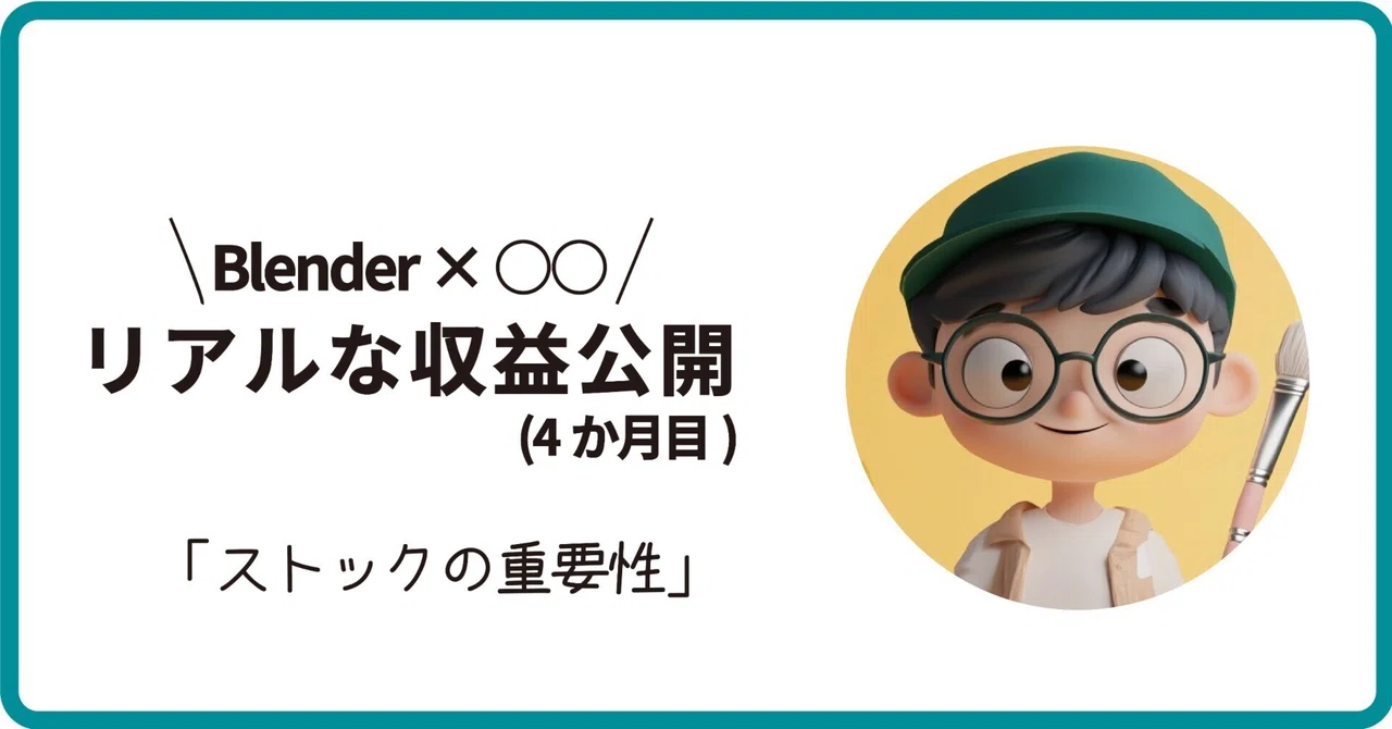 Blender×〇〇のリアルな収益公開。「ストック型の効果」(4か月目)