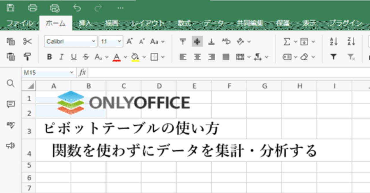 ONLYOFFICE】ピボットテーブルの使い方 | 関数を使わずにデータを集計・分析する｜鍛冶屋の弟子