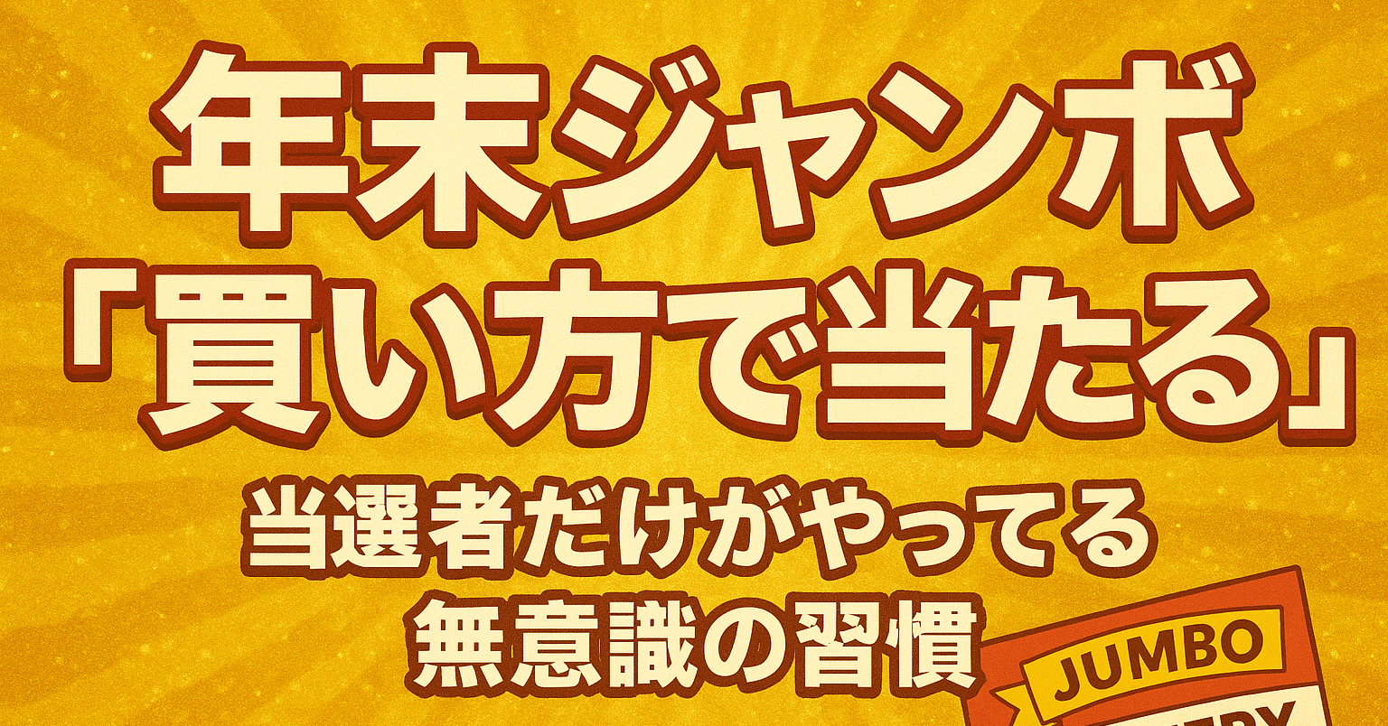 🎯 年末ジャンボは“買い方で当たる”──当選者だけがやってる無意識の習慣🌟｜逆転恋愛先生たまにギャンブル🎰